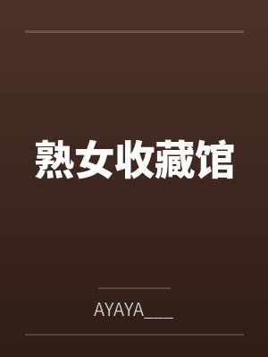 熟女收藏馆