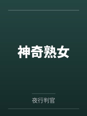 神奇熟女 神奇熟女