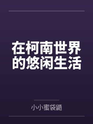 在柯南世界的悠闲生活 在柯南世界的悠闲生活
