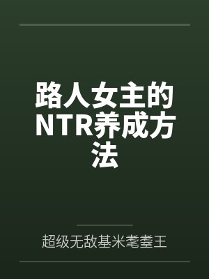 路人女主的NTR养成方法 路人女主的NTR养成方法
