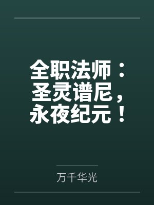 全职法师：圣灵谱尼，永夜纪元！