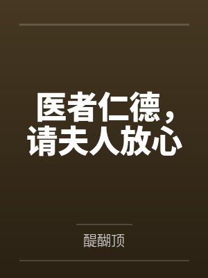 医者仁德,请夫人放心 医者仁德,请夫人放心