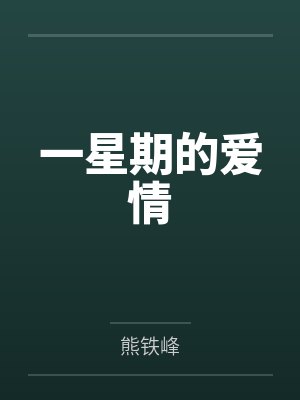 任鸿周深一星期的爱情 任鸿周深一星期的爱情