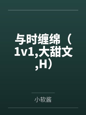 与时缠绵（1v1,大甜文,H）