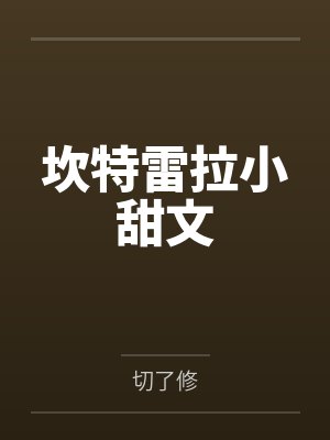坎特雷拉小甜文 坎特雷拉小甜文