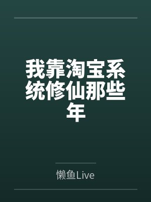 我靠淘宝系统修仙那些年