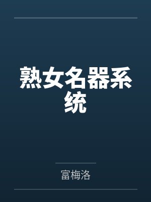 熟女名器系统 熟女名器系统