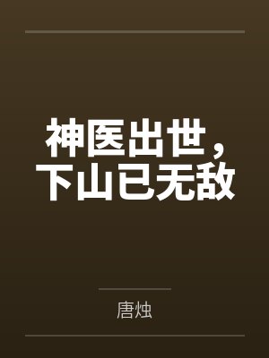神医出世，下山已无敌