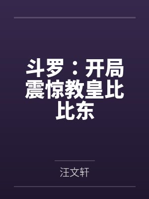 斗罗:开局震惊教皇比比东 斗罗:开局震惊教皇比比东