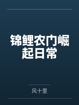 锦鲤农门崛起日常 锦鲤农门崛起日常