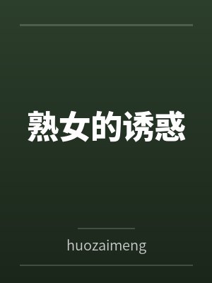熟女的诱惑