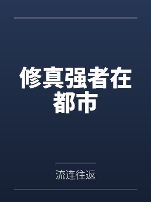 修真强者在都市 修真强者在都市