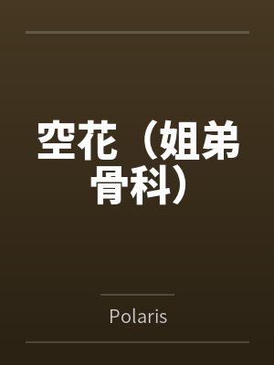 空花（姐弟骨科）
