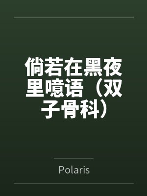 倘若在黑夜里噫语（双子骨科）