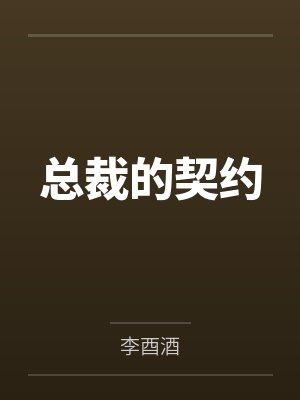 总裁的契约 总裁的契约