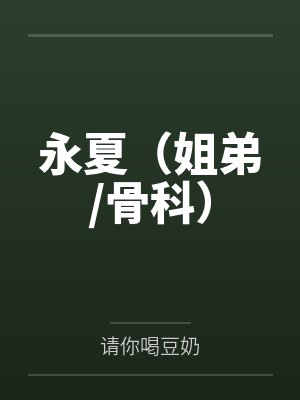 永夏(姐弟/骨科) 永夏(姐弟/骨科)