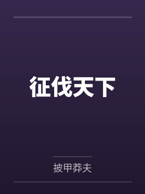 征伐天下 征伐天下