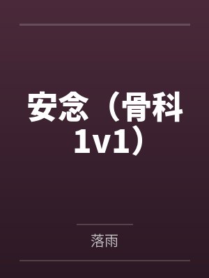 安念（骨科 1v1）