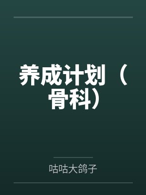 养成计划（骨科）