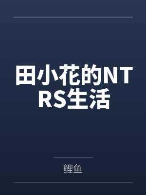 田小花的NTRS生活 田小花的NTRS生活