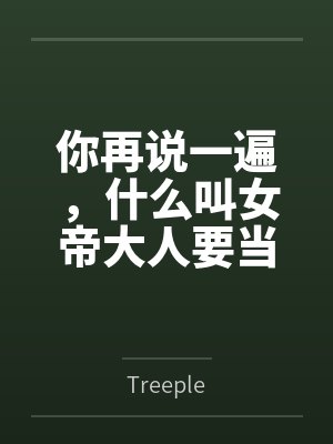 你再说一遍，什么叫女帝大人要当我的狗？
