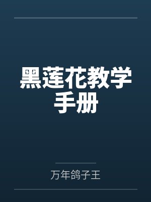 黑莲花教学手册余楚 黑莲花教学手册余楚