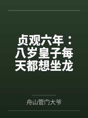 贞观六年:八岁皇子每天都想坐龙椅 贞观六年:八岁皇子每天都想坐龙椅