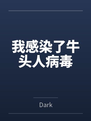 我感染了牛头人病毒