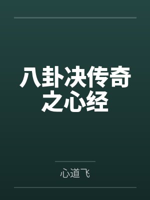八卦决传奇之心经 八卦决传奇之心经