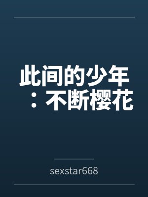 此间的少年：不断樱花
