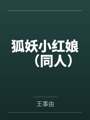 狐妖小红娘（同人）