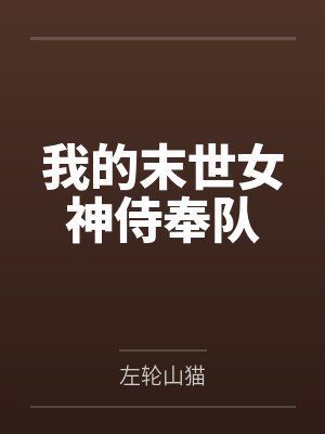 我的末世女神侍奉队