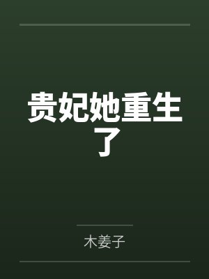 贵妃她重生了