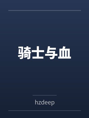 骑士与血 骑士与血