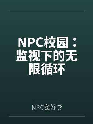 NPC校园:监视下的无限循环 NPC校园:监视下的无限循环