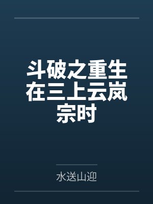 斗破之重生在三上云岚宗时 斗破之重生在三上云岚宗时