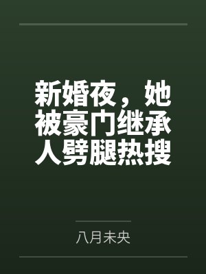 新婚夜,她被豪门继承人劈腿热搜了 新婚夜,她被豪门继承人劈腿热搜了