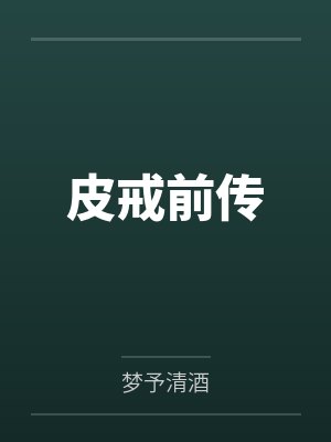 皮戒前传 皮戒前传