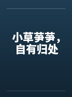 小草芛芛,自有归处 小草芛芛,自有归处