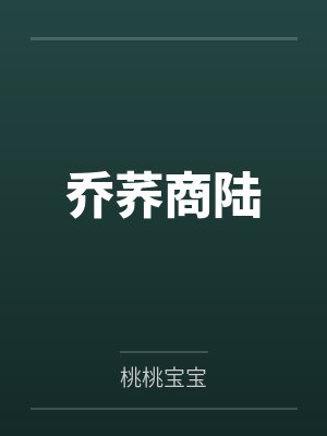 乔荞商陆 乔荞商陆