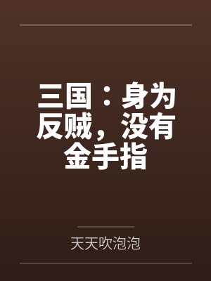 三国:身为反贼,没有金手指 三国:身为反贼,没有金手指