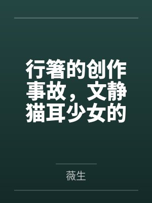 行箸的创作事故，文静猫耳少女的蜜臀惩罚日记～写黄文的代价是被打到高潮失禁～屁股、乳头、屁眼、小穴的全