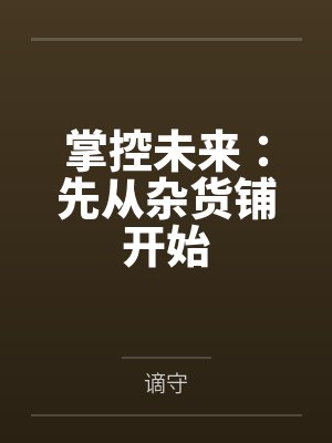 掌控未来:先从杂货铺开始 掌控未来:先从杂货铺开始