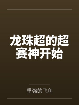 龙珠超的超赛神开始 龙珠超的超赛神开始
