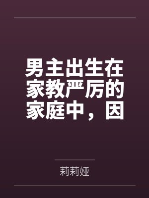 男主出生在家教严厉的家庭中,因为青春期的原因,男主性欲旺盛,经常对母亲想入非非,一次机缘巧合,男主接 男主出生在家教严厉的家庭中,因为青春期的原因,男主性欲旺盛,经常对母亲想入非非,一次机缘巧合,男主接