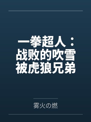一拳超人:战败的吹雪被虎狼兄弟肆意凌辱调教,穿环沦为巨乳性奴肉便器,龙卷也在胁迫之下,疯狂露出被奸, 一拳超人:战败的吹雪被虎狼兄弟肆意凌辱调教,穿环沦为巨乳性奴肉便器,龙卷也在胁迫之下,疯狂露出被奸,