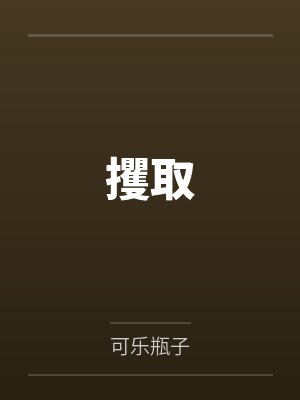 攫取 攫取