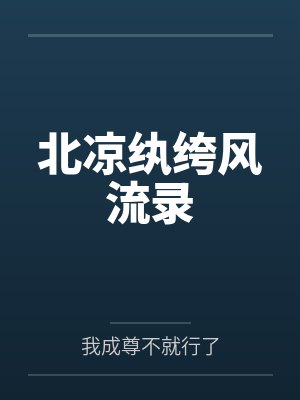 北凉纨绔风流录 北凉纨绔风流录