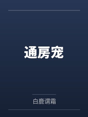 阿梨李玄通房宠 阿梨李玄通房宠