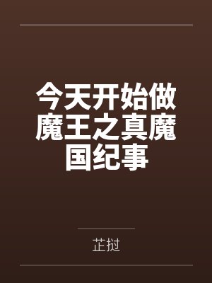 今天开始做魔王之真魔国纪事 今天开始做魔王之真魔国纪事